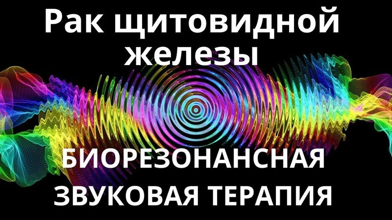 Рак щитовидной железы_Сеанс звукотерапии_Звуки природы