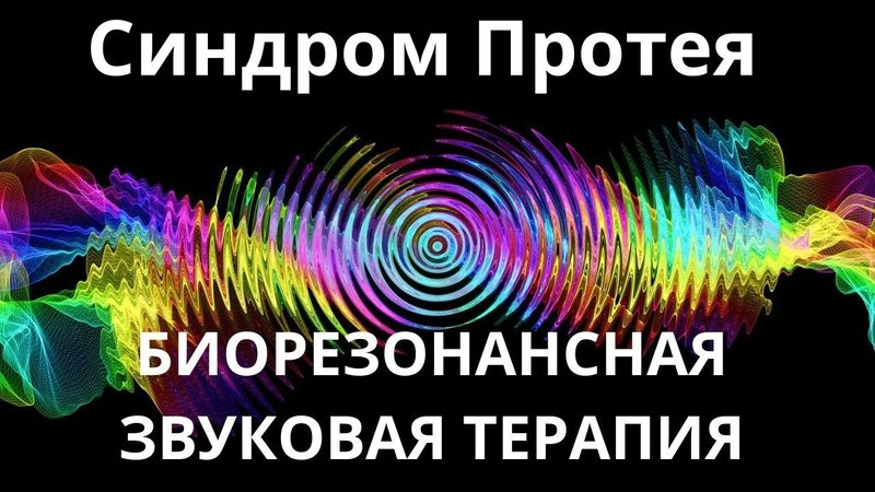 Синдром Протея_Сеанс звукотерапии_Звуки природы