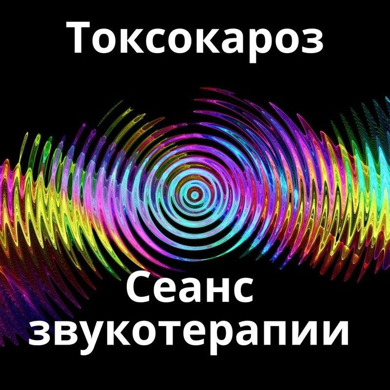 Токсокароз_Сеанс звукотерапии_Звуки природы