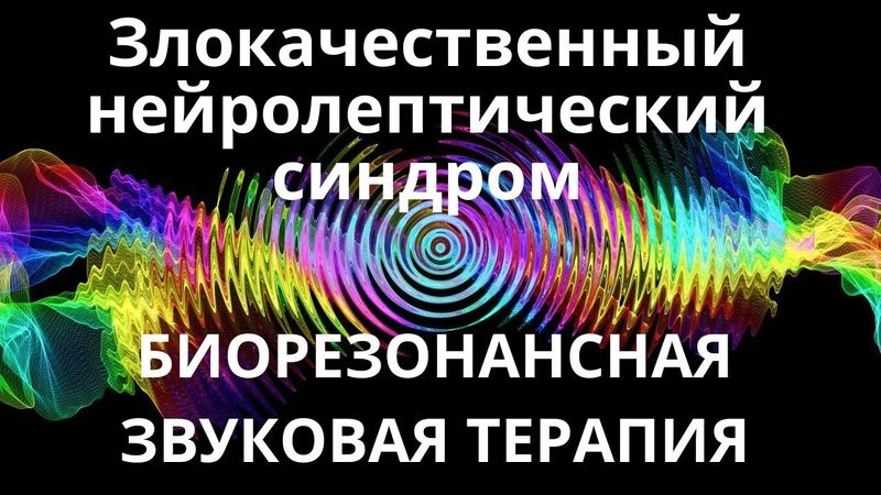 Злокачественный нейролептический синдром_Сеанс звукотерапии_Звуки природы