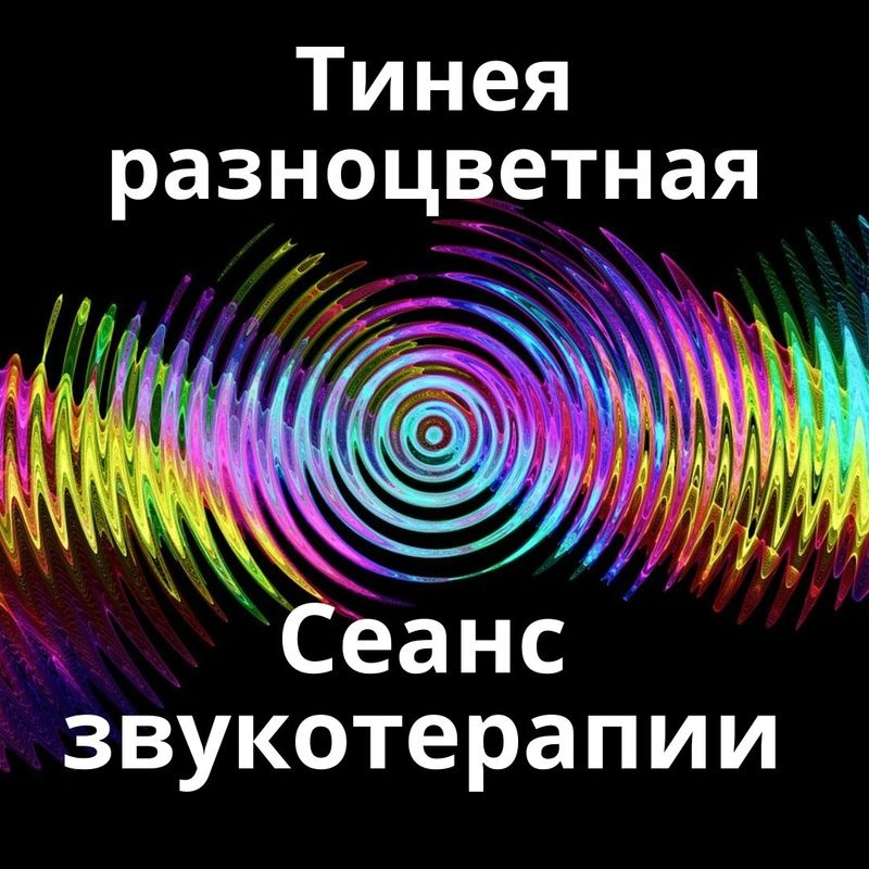 Тинея разноцветная_Сеанс звукотерапии_Звуки природы