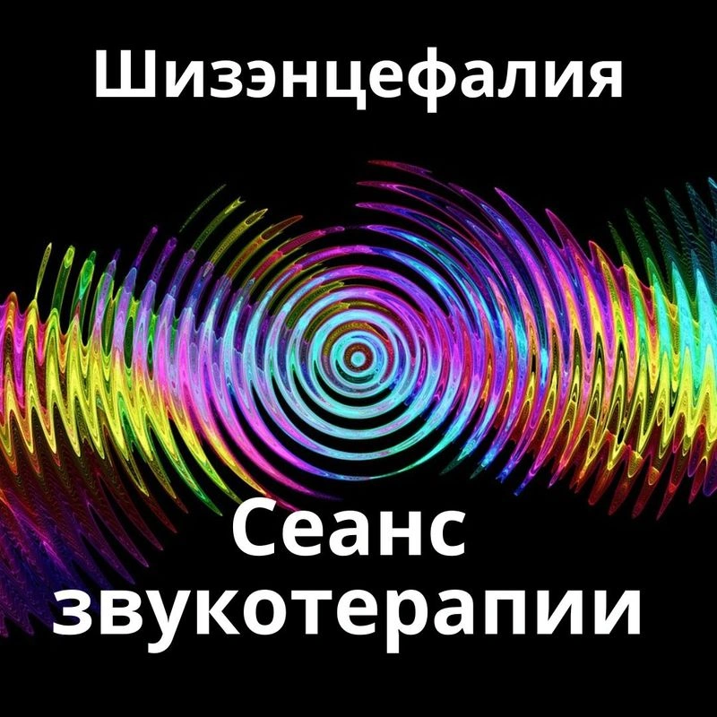 Шизэнцефалия_Сеанс звукотерапии_Звуки природы