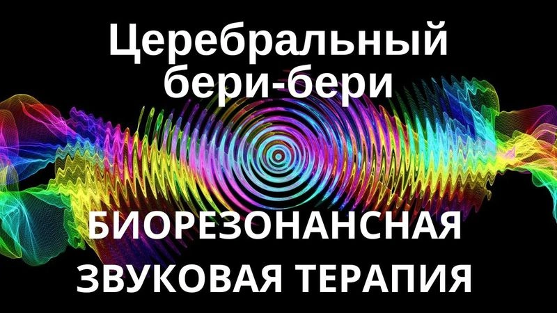 Церебральный Бери-бери _ сеанс звуковой терапии _ Звуки природы