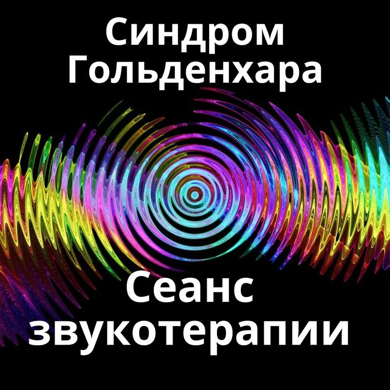 Синдром Гольденхара_Сеанс звукотерапии_Звуки природы