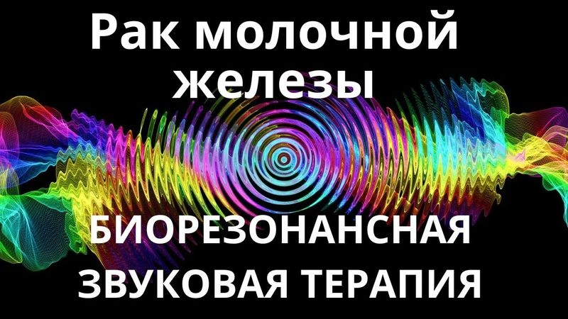Рак молочной железы_Сеанс звукотерапии_Звуки природы