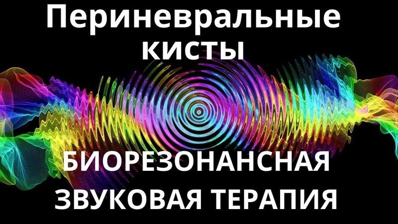 Периневральные кисты_Сеанс звукотерапии_Звуки природы