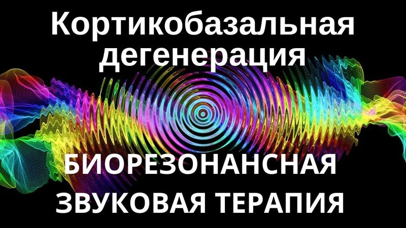 Кортикобазальная дегенерация _ Сеанс звуковой терапии _ Звуки природы
