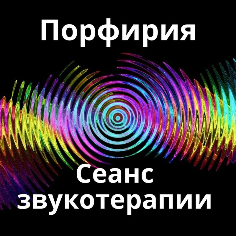 Порфирия_Сеанс звукотерапии_Звуки природы