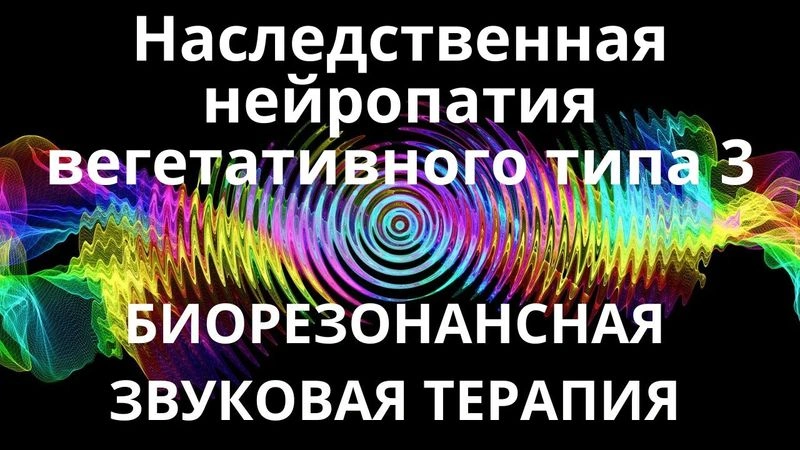 Невропатия Наследственная вегетативная 3 тип_Сеанс звукотерапии_Звуки природы
