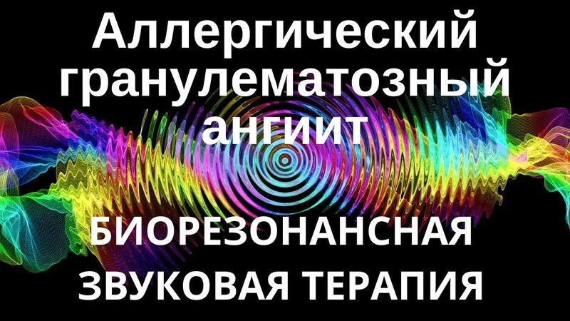 Аллергический гранулематозный ангиит _ сеанс звуковой терапии _ звуки природы