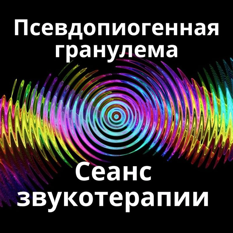 Гранулема Псевдопиогенная_Сеанс звукотерапии_Звуки природы