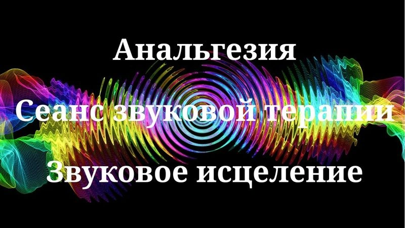 Анальгезия_Сеанс звукотерапии_Звукотерапия