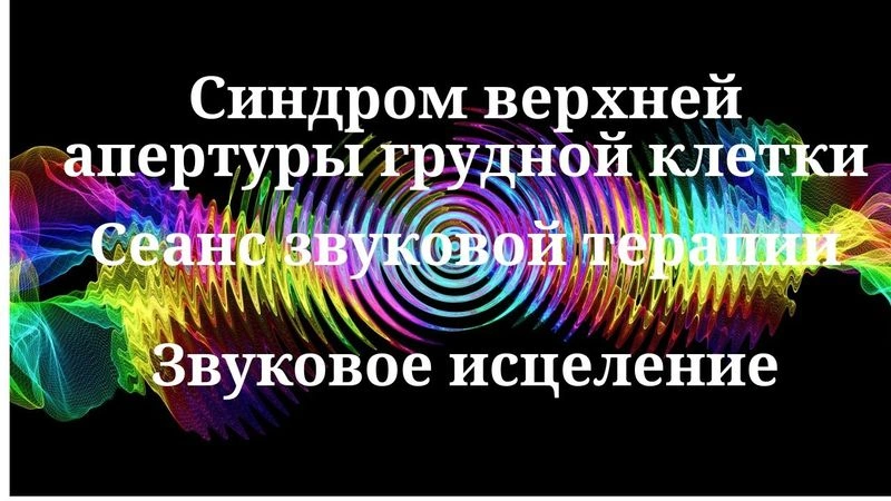 Синдром верхней апертуры грудной клетки_Сеанс звуковой терапии_Звуки природы