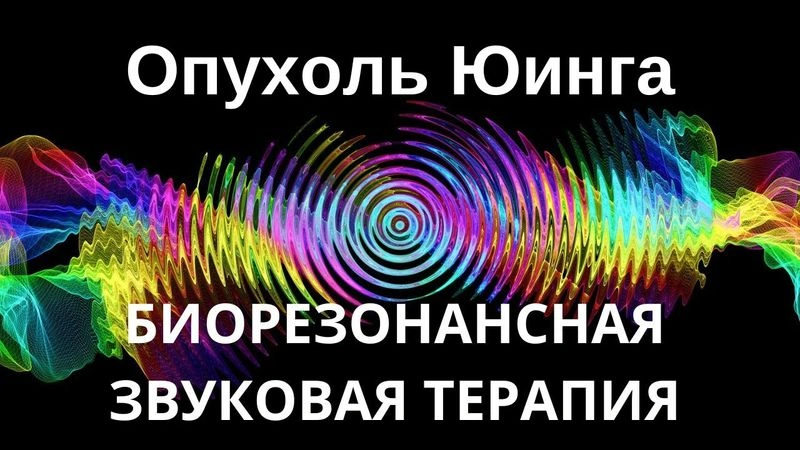 Опухоль Юинга _ Сеанс звуковой терапии _ Звуки природы
