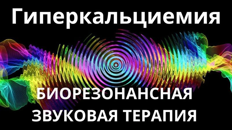 Гиперкальциемия_Сеанс звукотерапии_Звуки природы