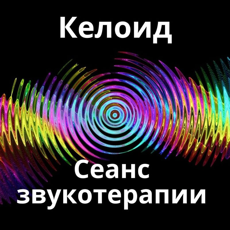 Келоид_Сеанс звукотерапии_Звуки природы
