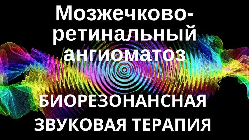 Цереброретинальный ангиоматоз _ Сеанс звукотерапии _ Звуки природы