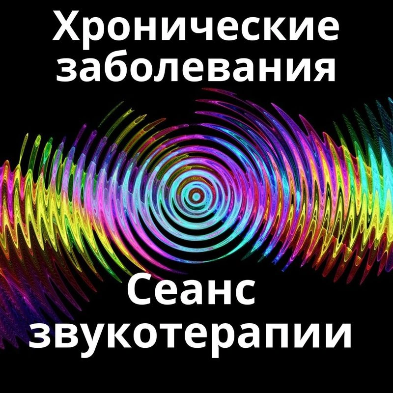 Хронические заболевания _ Сеанс звукотерапии _ Звуки природы