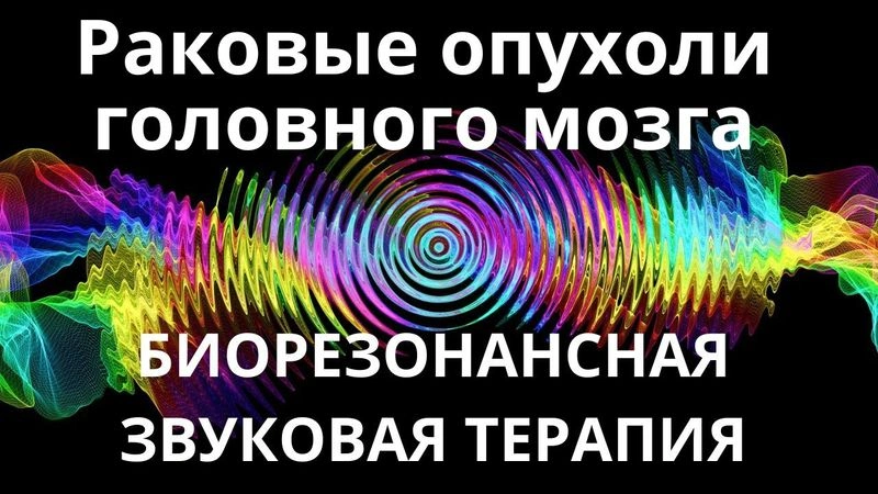 Раковые опухоли головного мозга_Сеанс звукотерапии_Звуки природы