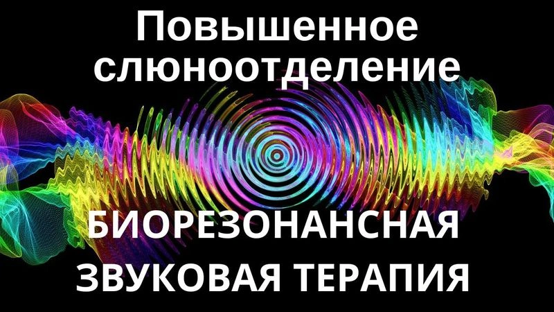 Гиперсаливация _ Сеанс звуковой терапии _ Звуки природы