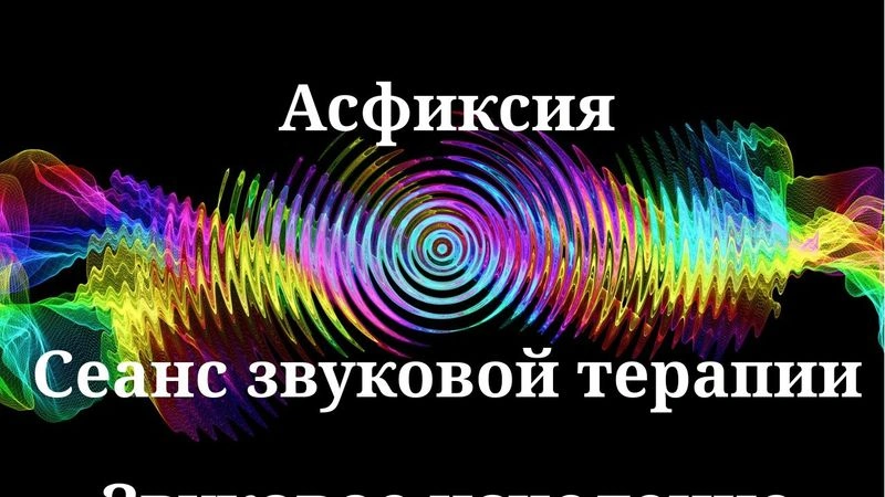 Асфиксия_Сеанс звукотерапии_Исцеление звуком