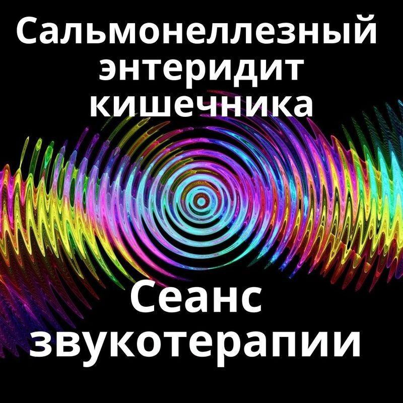 Сальмонеллезный энтеридит кишечника_Сеанс звукотерапии_Звуки природы