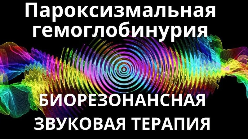 Пароксизмальная гемоглобинурия_Сеанс звукотерапии_Звуки природы