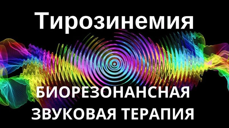 Тирозинемия _ сеанс звуковой терапии _ Звуки природы