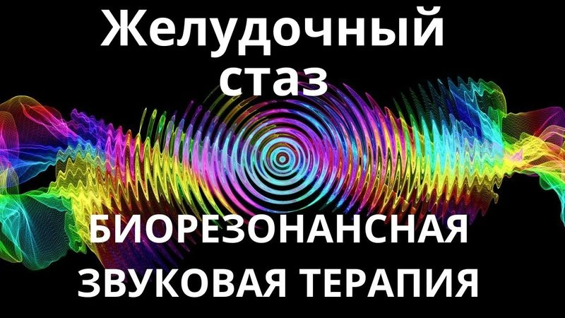 Желудочный стаз_Сеанс звукотерапии_Звуки природы