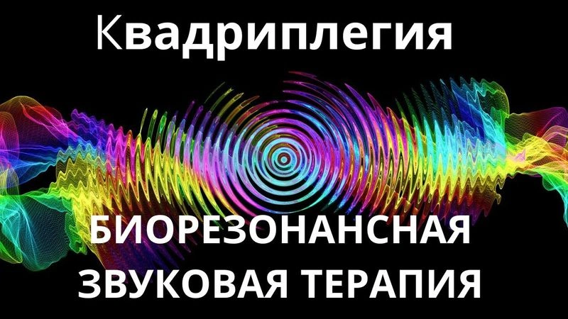 Квадриплегия_Сеанс звукотерапии_Звуки природы