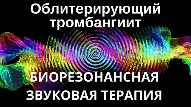 Облитерирующий тромбангиит _ сеанс звуковой терапии _ Звуки природы