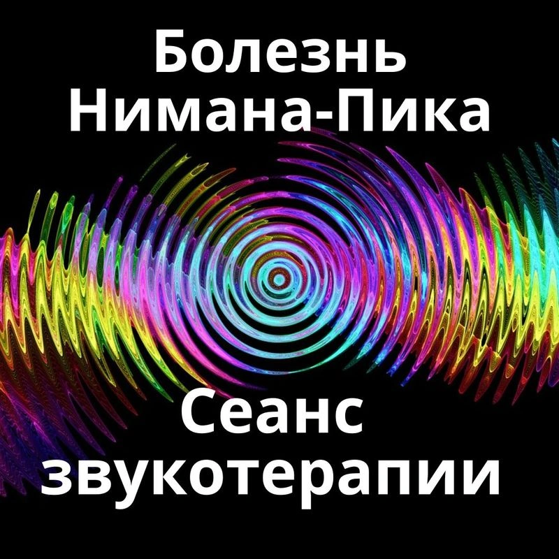 ​

Болезнь Нимана Пика_Сеанс звукотерапии_Звуки природы