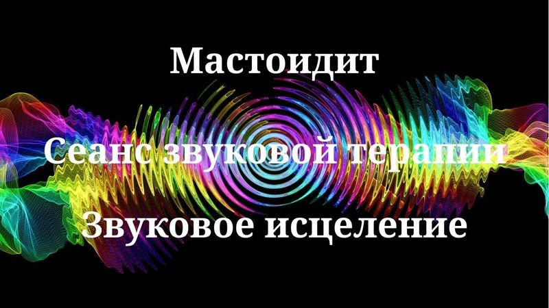 Мастоидит _ Сеанс звукотерапии _ Звуки природы