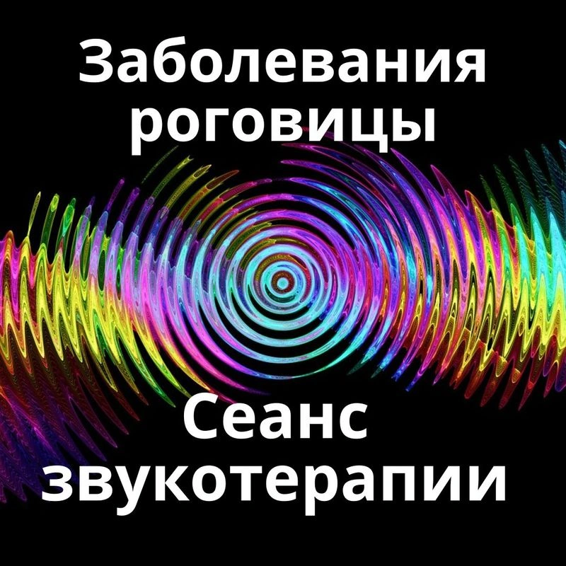 Заболевания роговицы _ Сеанс звукотерапии _ Звуки природы