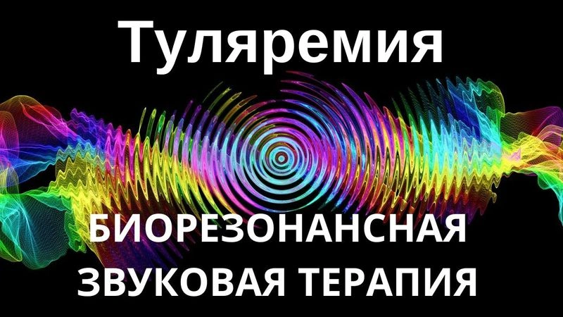Туляремия _ сеанс звуковой терапии _ Звуки природы
