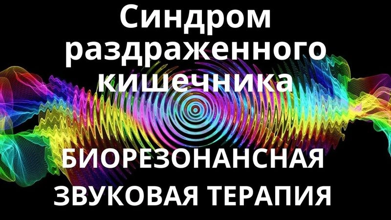 Синдром раздраженного кишечника_Сеанс звукотерапии_Звуки природы