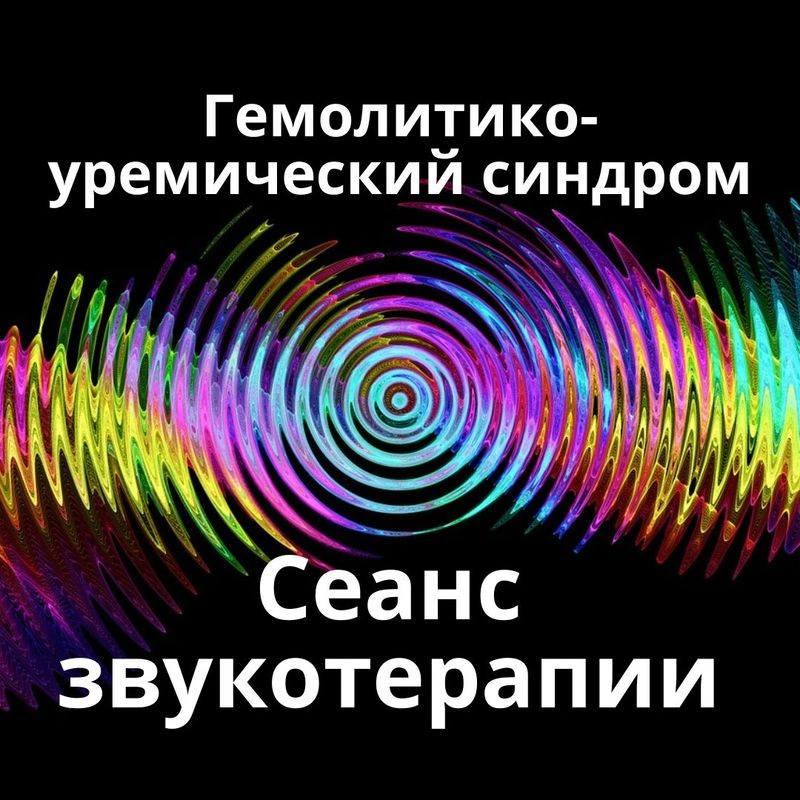 Гемолитико-уремический синдром_Сеанс звукотерапии_Звуки природы