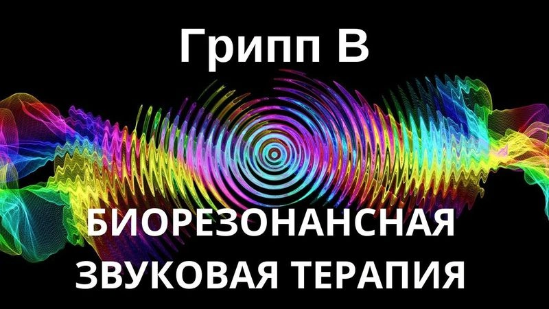 Грипп B — сеанс звуковой терапии — звуки природы