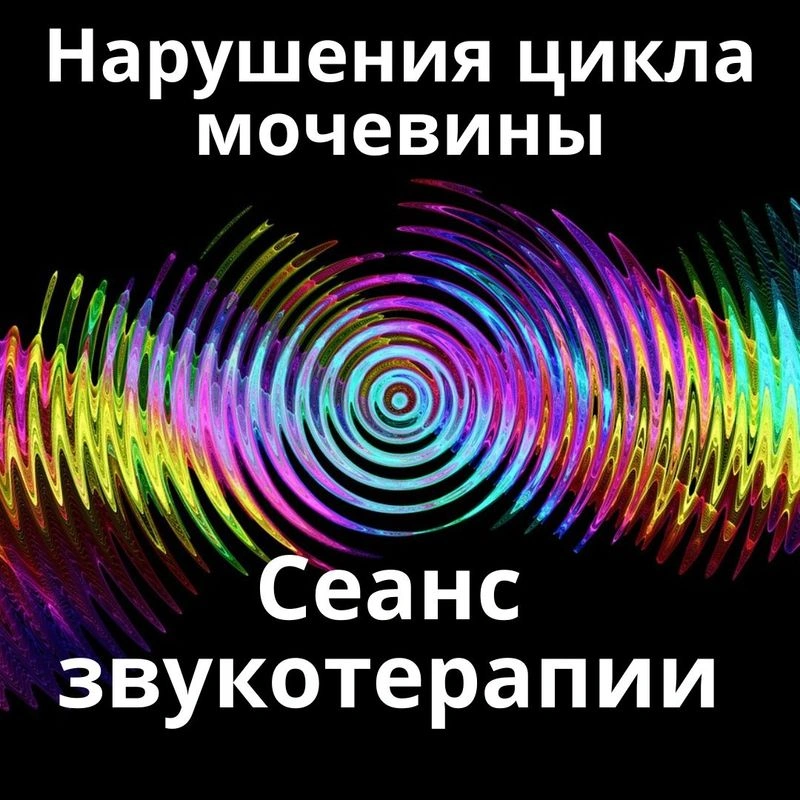 Нарушения цикла мочевины_Сеанс звукотерапии_Звуки природы