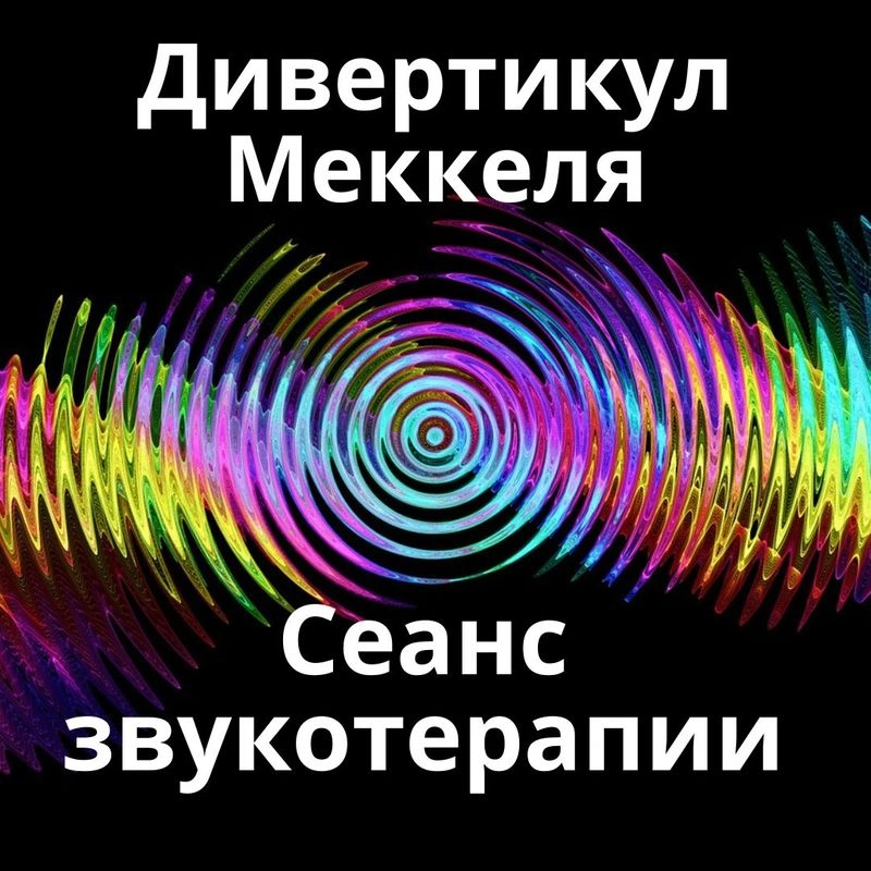 Дивертикул Меккеля_Сеанс звукотерапии_Звуки природы