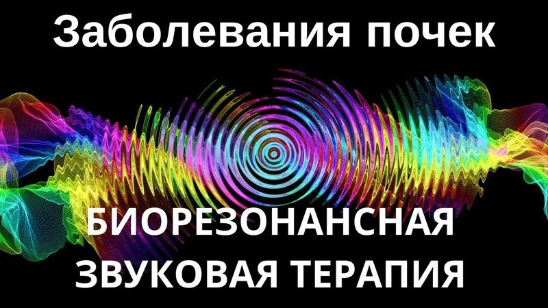Заболевания почек _ Сеанс звуковой терапии _ Звуки природы