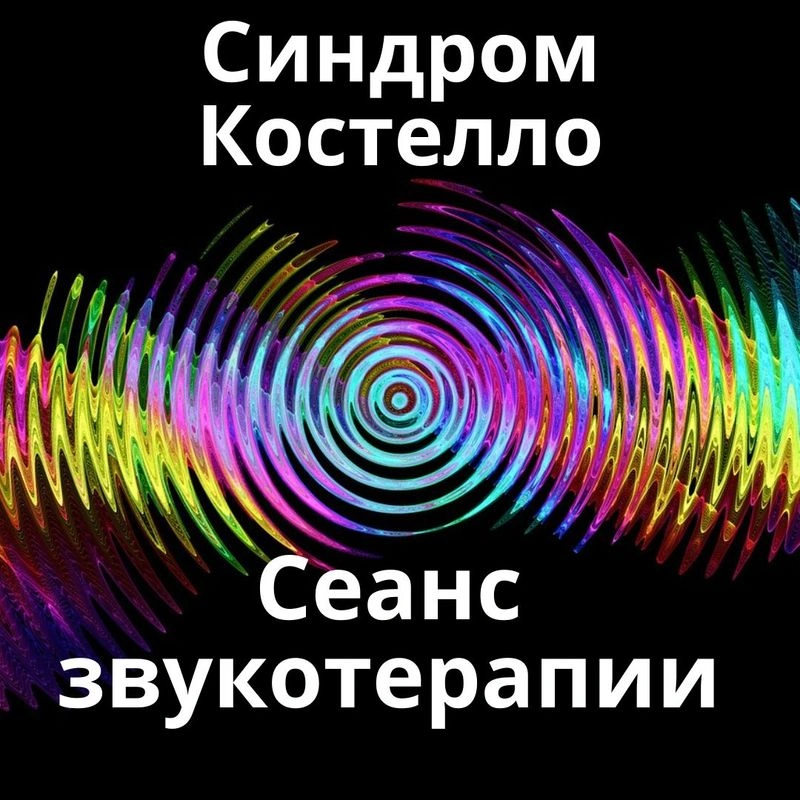 Синдром Костелло _ Сеанс звукотерапии _ Звуки природы