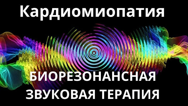 Кардиомиопатия _Сеанс звукотерапии_Звуки природы