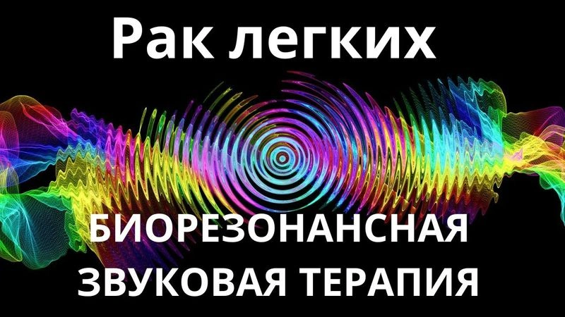 Рак легких_Сеанс звукотерапии_Звуки природы