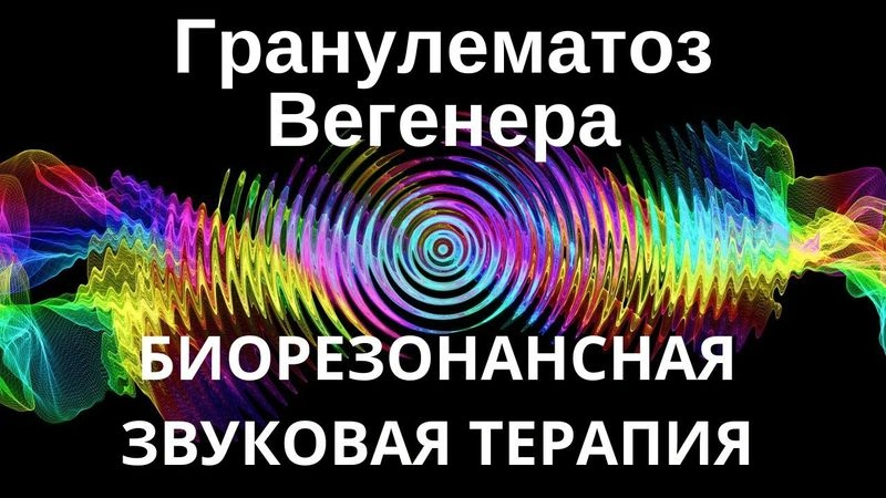 Гранулематоз Вегенера _ сеанс звуковой терапии _ звуки природы