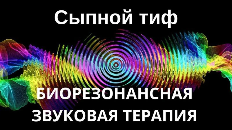 Сыпной тиф _ Сеанс звуковой терапии _ Звуки природы
