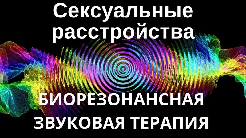Сексуальные расстройства _ Сеанс звукотерапии _ Звуки природы