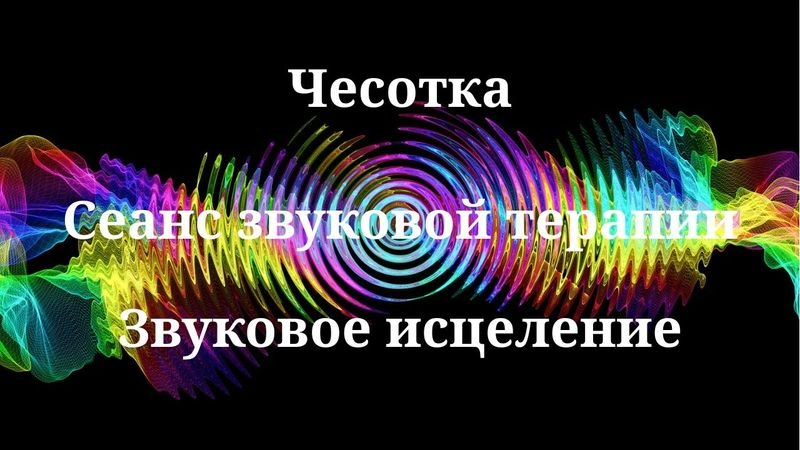 Чесотка _ Сеанс звукотерапии _ Звуки природы
