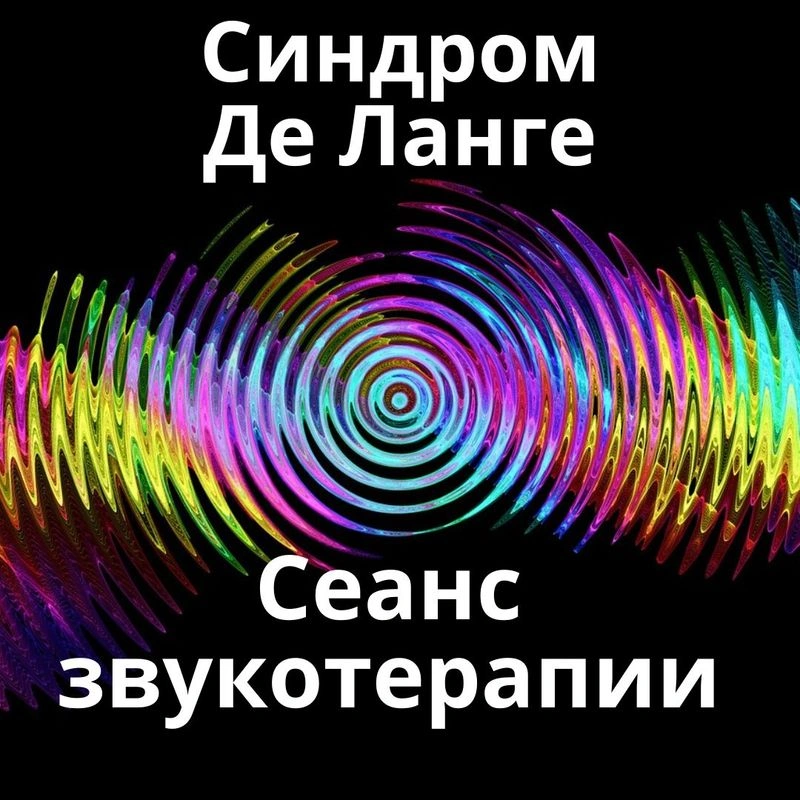 Синдром Де Ланге _ Сеанс звукотерапии _ Звуки природы