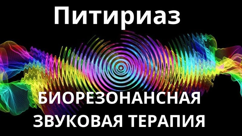 Питириаз_Сеанс звукотерапии_Звуки природы